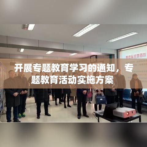 开展专题教育学习的通知，专题教育活动实施方案 