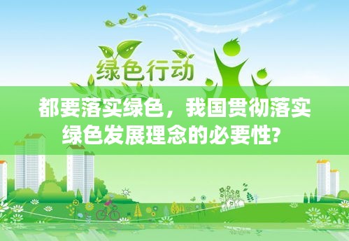 都要落实绿色，我国贯彻落实绿色发展理念的必要性? 