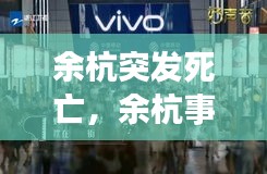 余杭突发死亡，余杭事件刑拘53人 