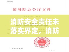 消防安全责任未落实界定，消防法未履行消防安全职责 