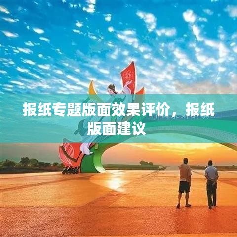 报纸专题版面效果评价，报纸版面建议 