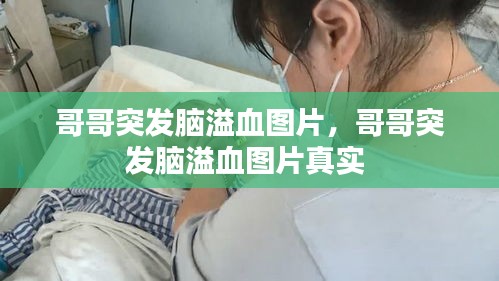 哥哥突发脑溢血图片，哥哥突发脑溢血图片真实 