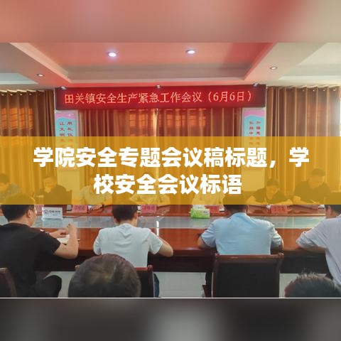 学院安全专题会议稿标题，学校安全会议标语 