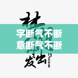 字断气不断意断气不断，断气是啥意思 