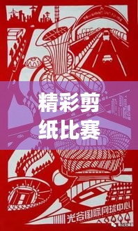 精彩剪纸比赛现场报道，技艺传承与创新同辉