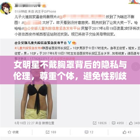 女明星不戴胸罩背后的隐私与伦理，尊重个体，避免性别歧视的讨论