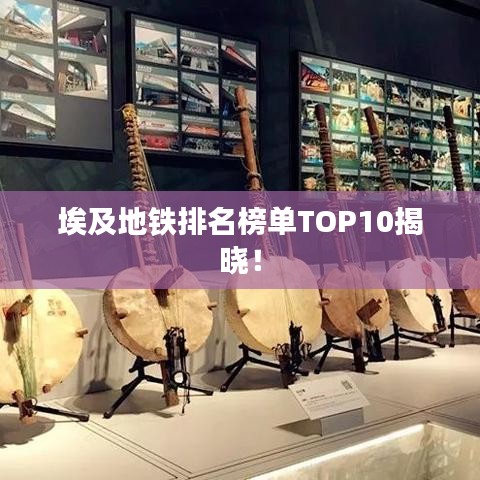 埃及地铁排名榜单TOP10揭晓！