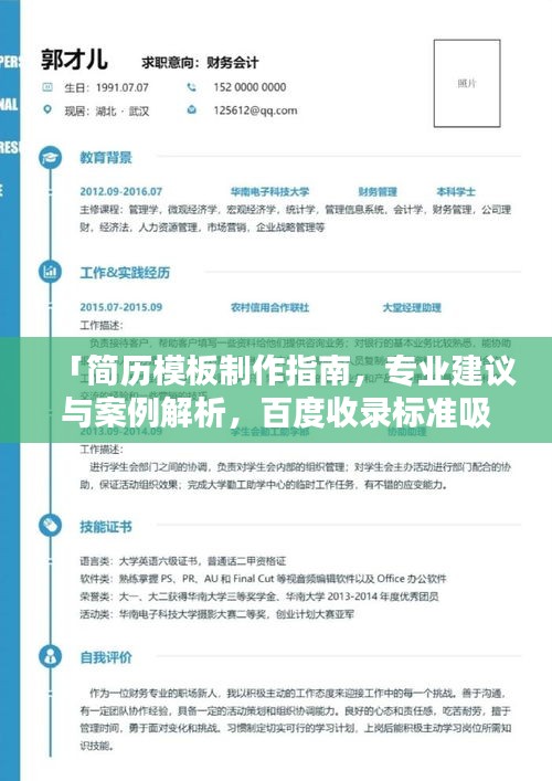 「简历模板制作指南，专业建议与案例解析，百度收录标准吸睛标题」