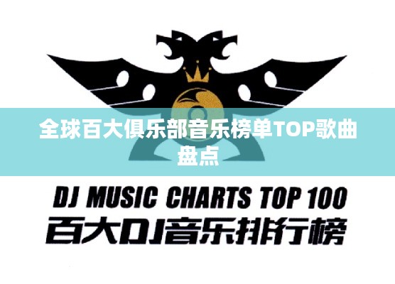 全球百大俱乐部音乐榜单TOP歌曲盘点