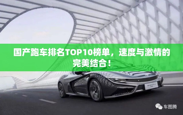 国产跑车排名TOP10榜单，速度与激情的完美结合！