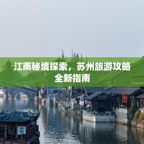 江南秘境探索，苏州旅游攻略全新指南