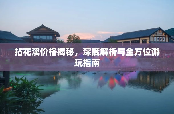 拈花溪价格揭秘，深度解析与全方位游玩指南