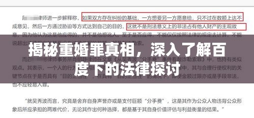 揭秘重婚罪真相，深入了解百度下的法律探讨