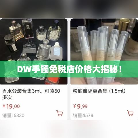 DW手镯免税店价格大揭秘！