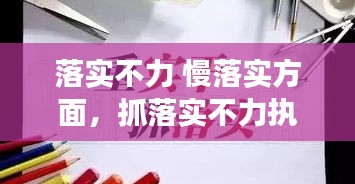 落实不力 慢落实方面，抓落实不力执行力不强的问题 