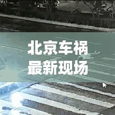 北京车祸最新现场图片及新闻报道披露