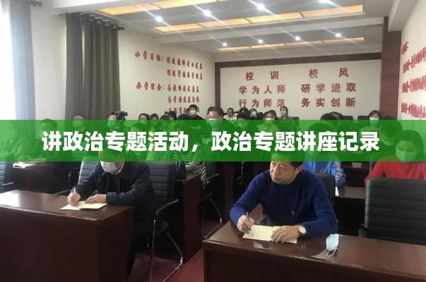 讲政治专题活动，政治专题讲座记录 