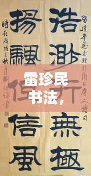 雷珍民书法，艺术价值、价格及收藏投资考量