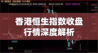 香港恒生指数收盘行情深度解析