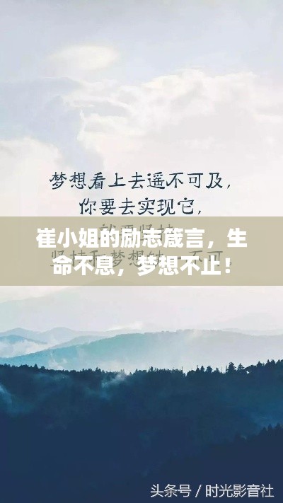 崔小姐的励志箴言，生命不息，梦想不止！