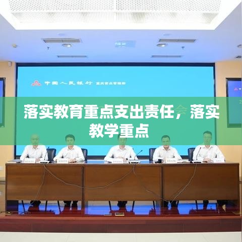 落实教育重点支出责任，落实教学重点 