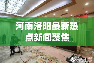 河南洛阳最新热点新闻聚焦