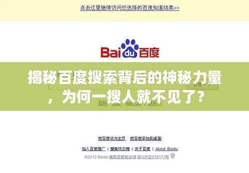 揭秘百度搜索背后的神秘力量，为何一搜人就不见了？