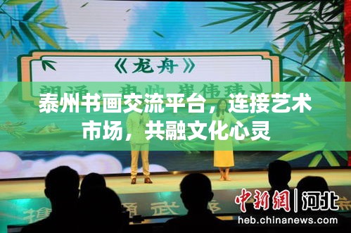 泰州书画交流平台，连接艺术市场，共融文化心灵