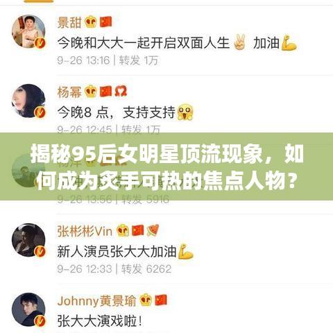 揭秘95后女明星顶流现象，如何成为炙手可热的焦点人物？