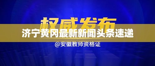 济宁黄冈最新新闻头条速递