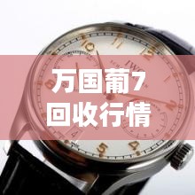 万国葡7回收行情深度解析