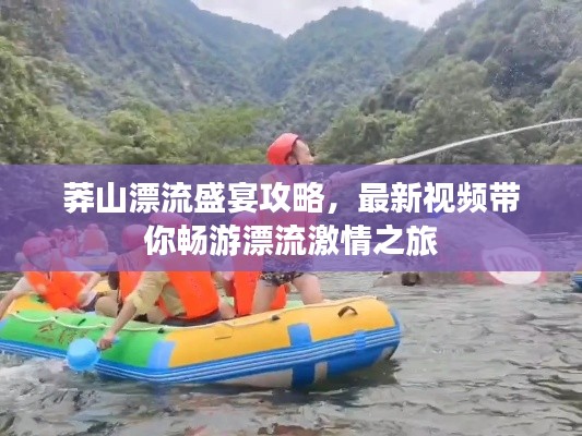 莽山漂流盛宴攻略，最新视频带你畅游漂流激情之旅