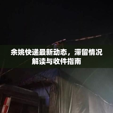 余姚快递最新动态，滞留情况解读与收件指南