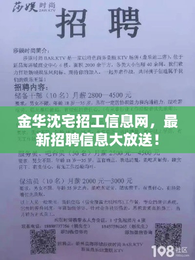 金华沈宅招工信息网，最新招聘信息大放送！