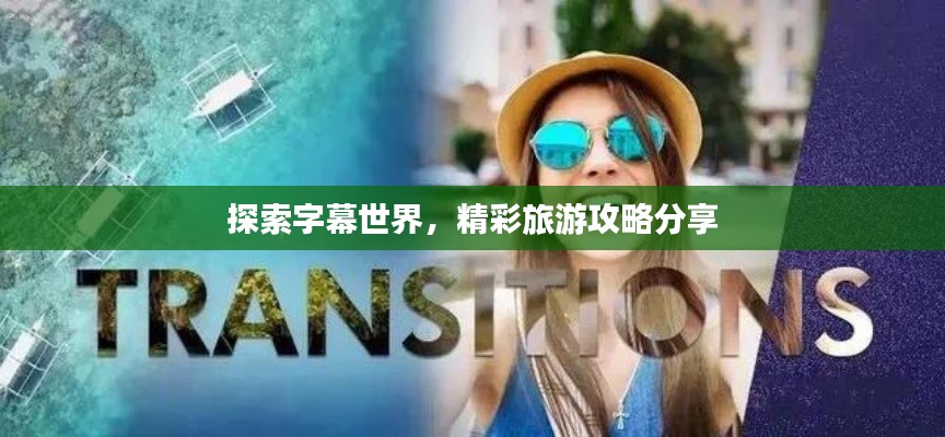 探索字幕世界，精彩旅游攻略分享