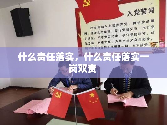 什么责任落实，什么责任落实一岗双责 