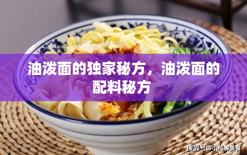 油泼面的独家秘方，油泼面的配料秘方 