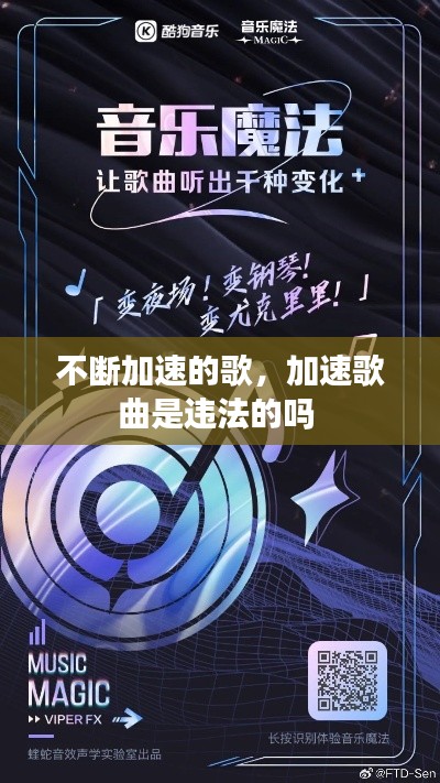 不断加速的歌，加速歌曲是违法的吗 