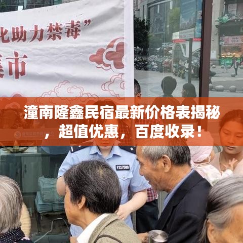 潼南隆鑫民宿最新价格表揭秘，超值优惠，百度收录！