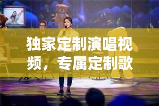 独家定制演唱视频，专属定制歌曲 