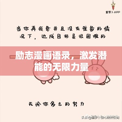 励志漫画语录，激发潜能的无限力量