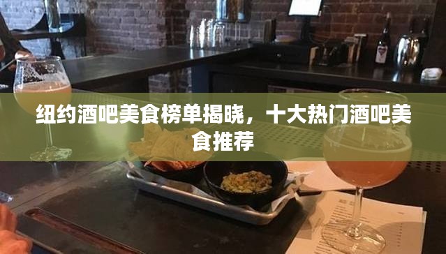 纽约酒吧美食榜单揭晓，十大热门酒吧美食推荐