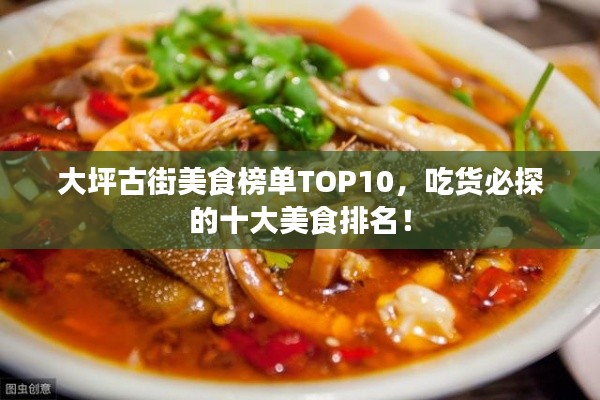 大坪古街美食榜单TOP10，吃货必探的十大美食排名！