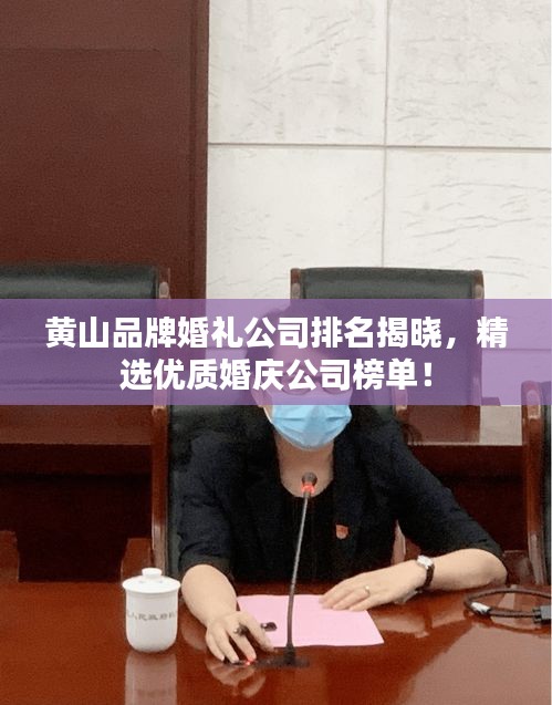 黄山品牌婚礼公司排名揭晓，精选优质婚庆公司榜单！