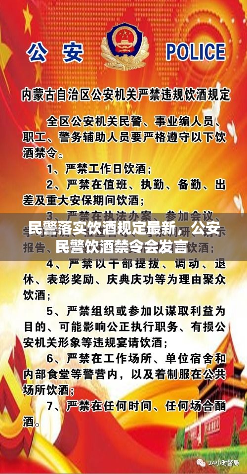 民警落实饮酒规定最新，公安民警饮酒禁令会发言 