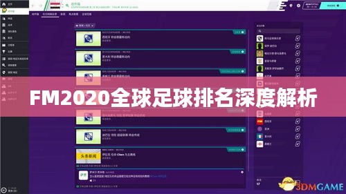 FM2020全球足球排名深度解析