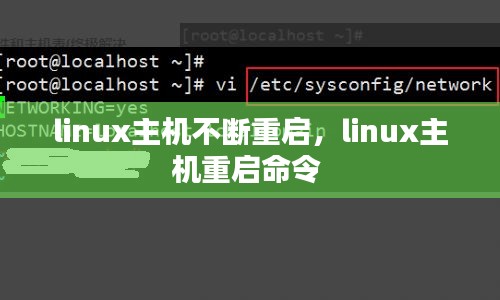 linux主机不断重启，linux主机重启命令 