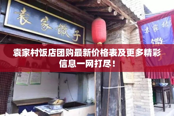 袁家村饭店团购最新价格表及更多精彩信息一网打尽！