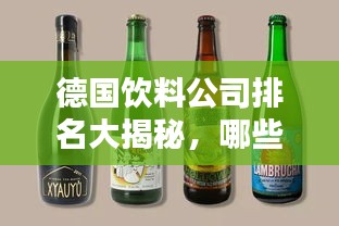 德国饮料公司排名大揭秘，哪些品牌独占鳌头？