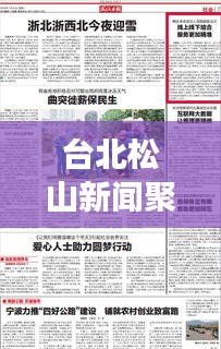 台北松山新闻聚焦，城市发展与民生改善的最新动态报道